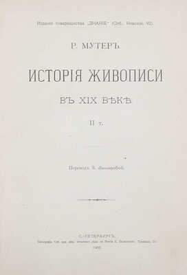 Мутер Р. История живописи в XIX веке / Пер. З. Венгеровой; под ред. В.Д. Протопопова. [В 4 т.]. Т. 1-3. СПб., 1899-1901.